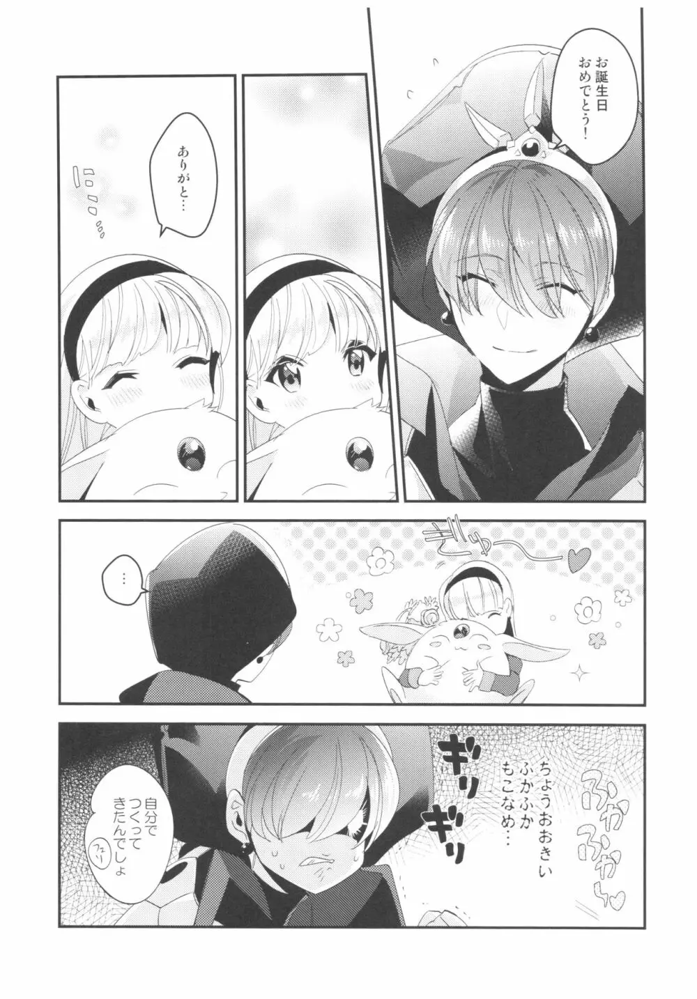 君とハッピーバースデー Page.6