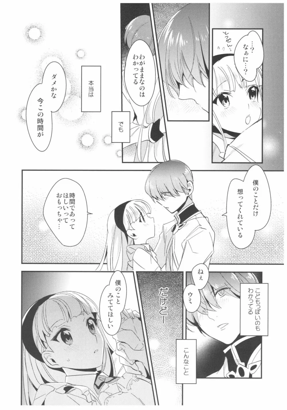 あまいかおりで恋をしましょう。 Page.19