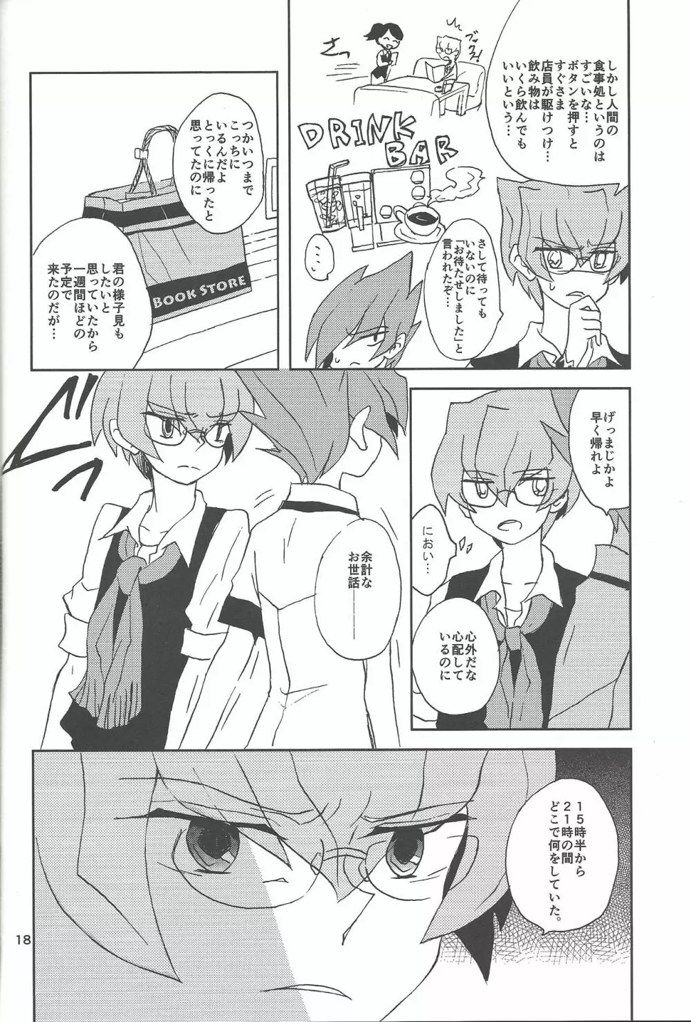 さみしがりやと嘘のキス Page.16