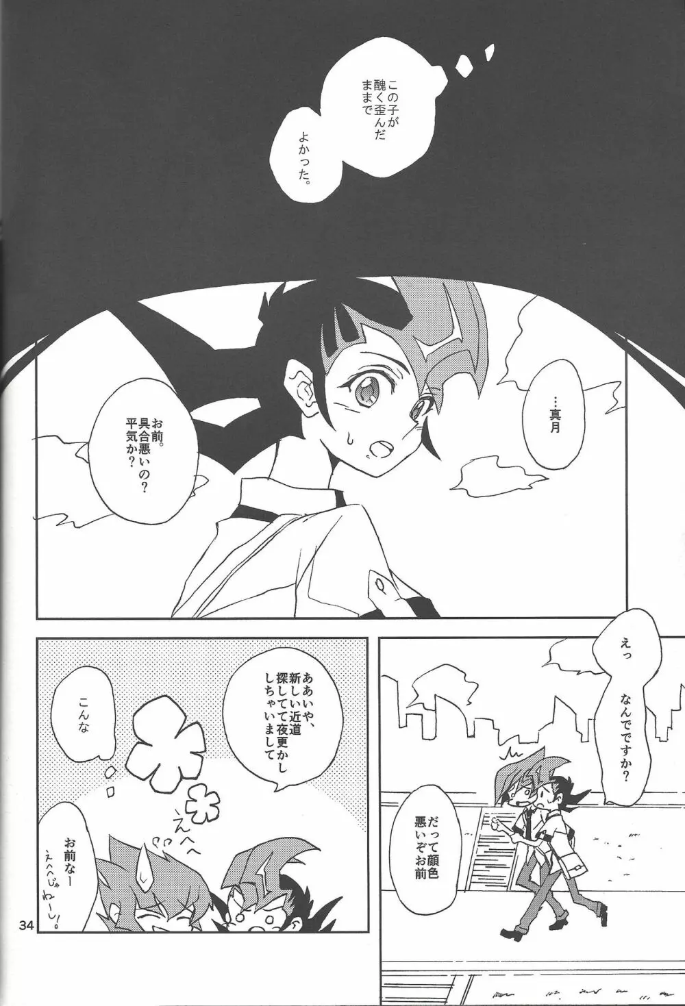 さみしがりやと嘘のキス Page.32