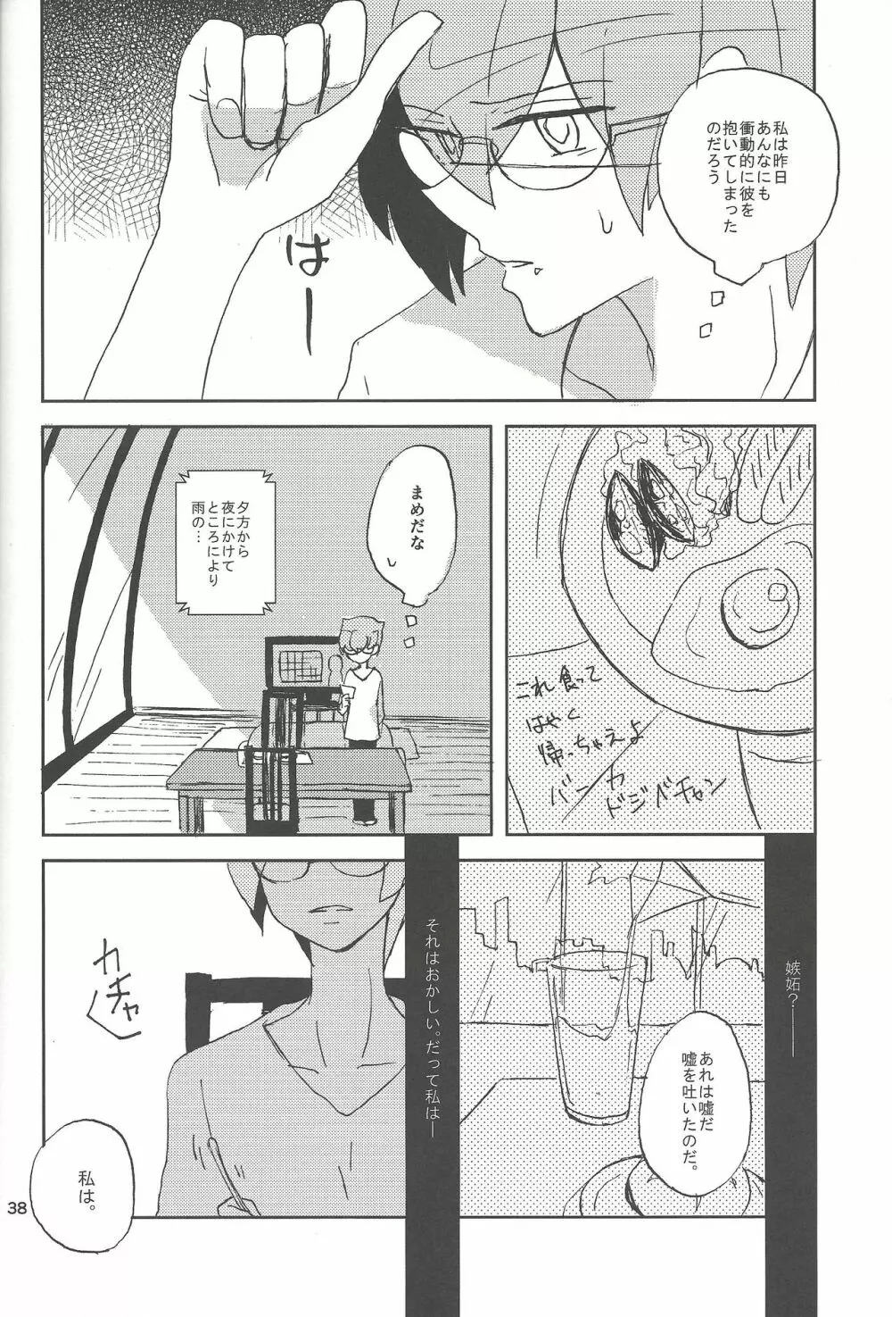 さみしがりやと嘘のキス Page.36