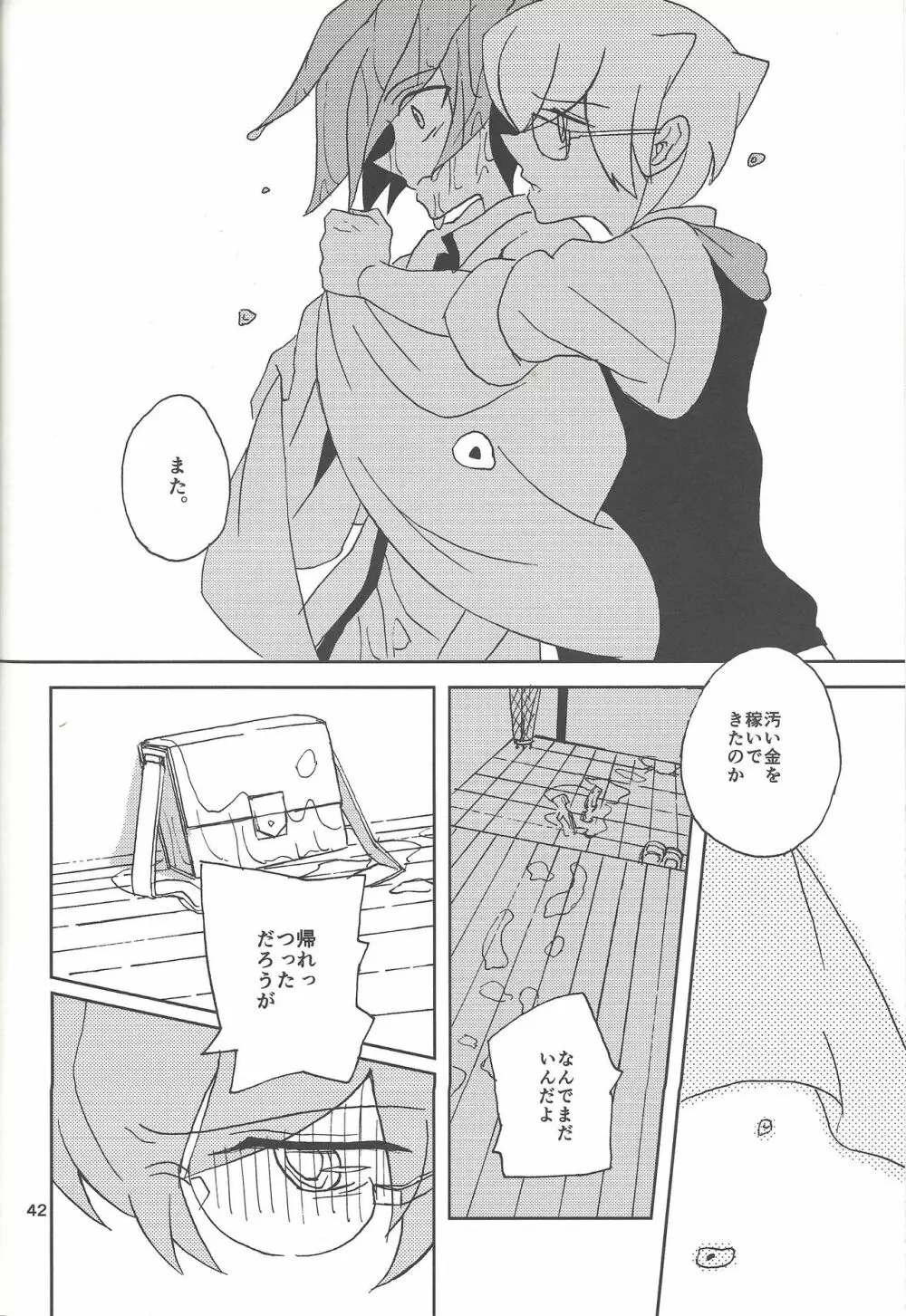 さみしがりやと嘘のキス Page.40