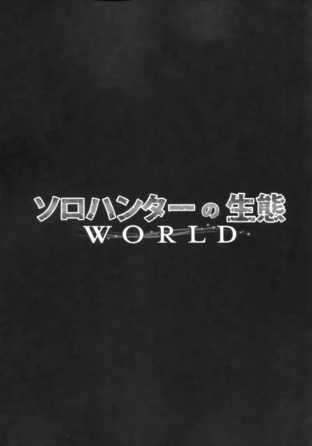 ソロハンターの生態 WORLD Page.5