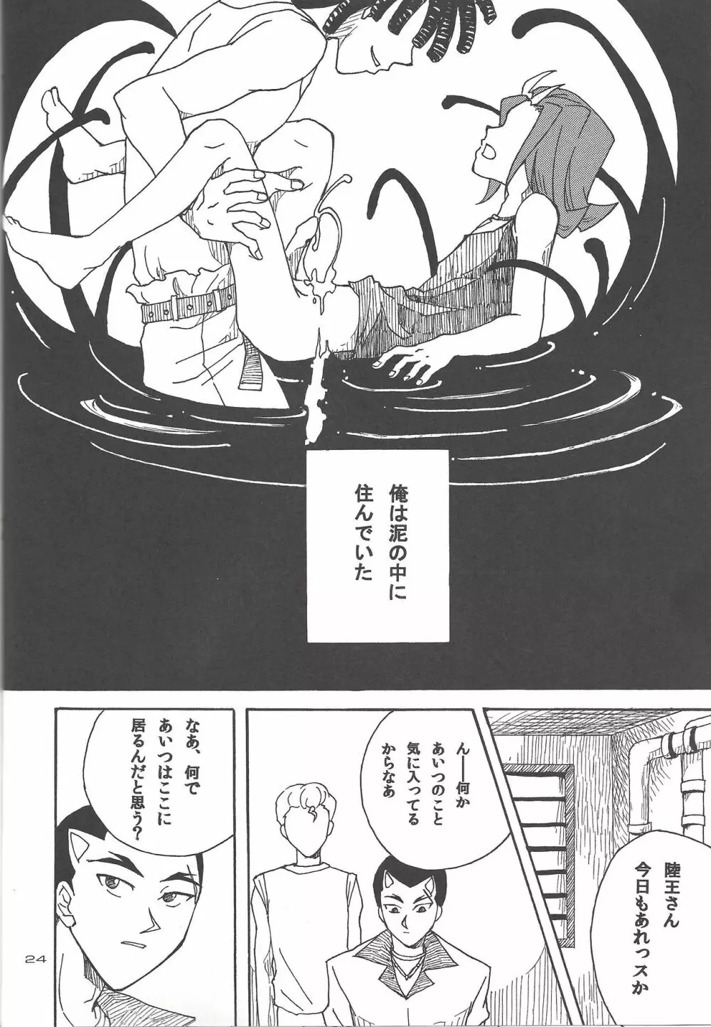 泥の中を泳ぐ魚 Page.21