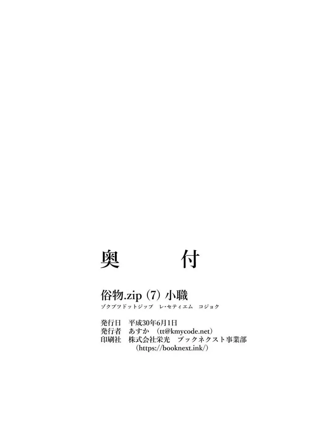 [俗物.zip (あすか)] 俗物.zip (7) 小職 [DL版] Page.30