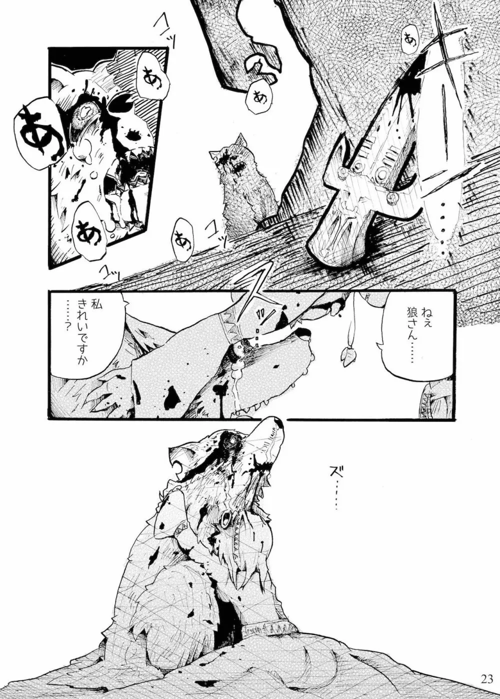 つぐないの狼 Page.23