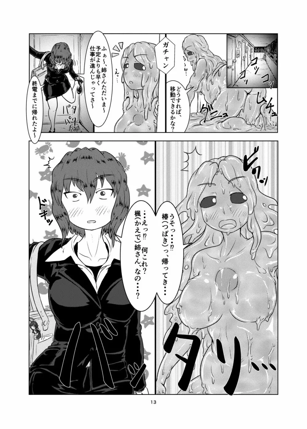 私の姉はスライム娘 -1日目- Page.13