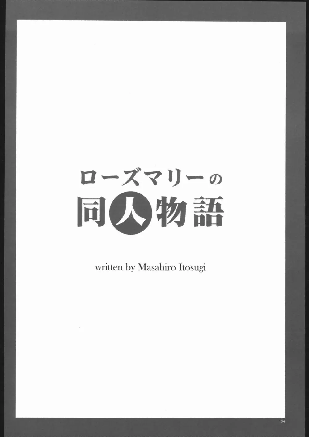 ローズマリーの同人物語 Page.3