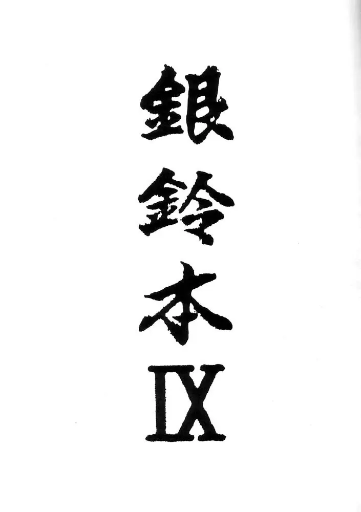 銀鈴本 IX Page.2