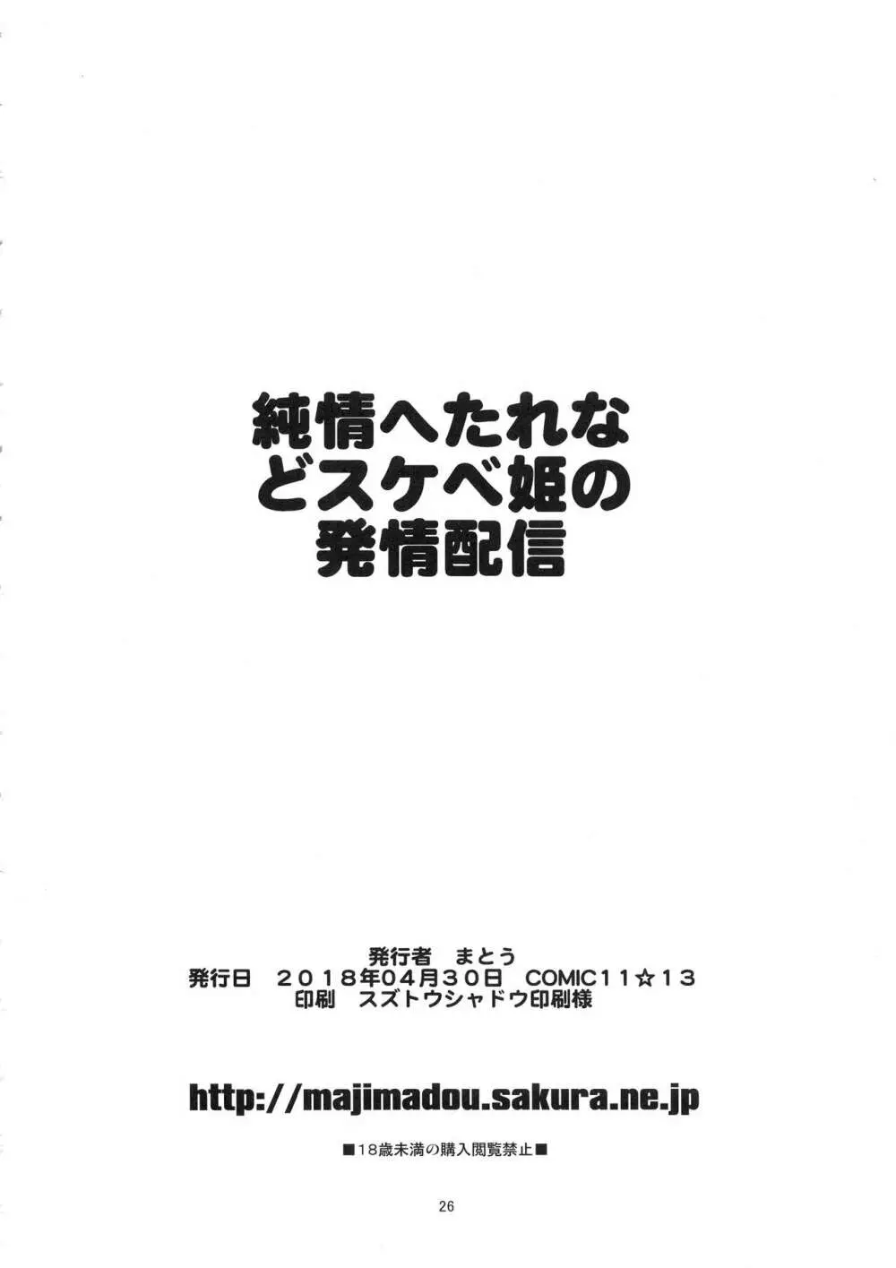 純情へたれなどスケベ姫の発情配信 Page.25