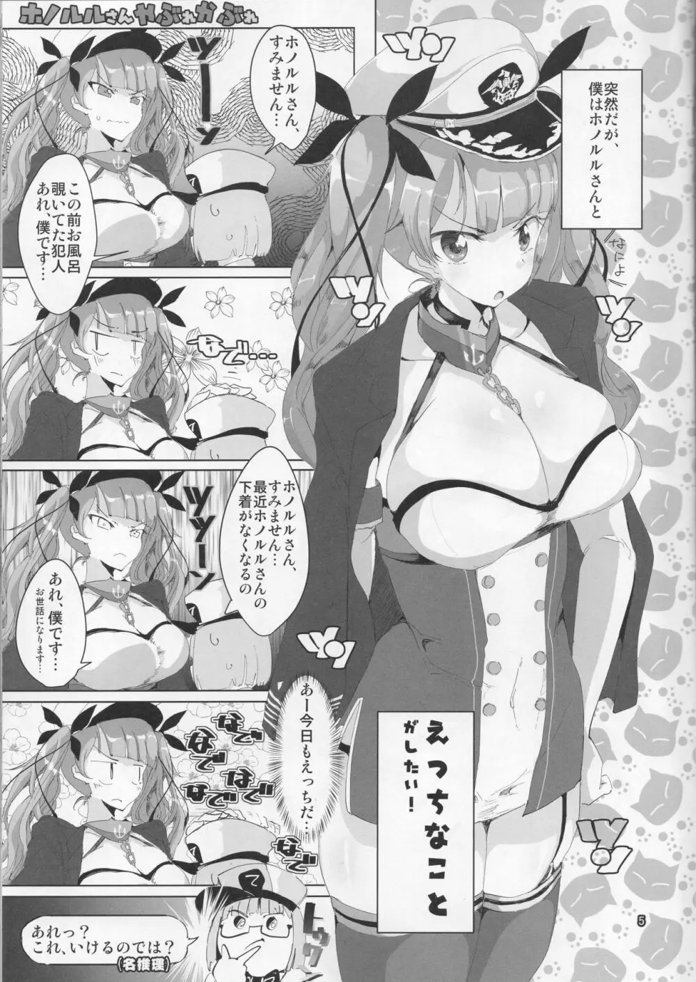 ホノルルさんやぶれかぶれ Page.4