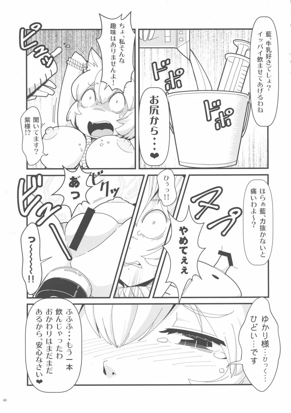 八雲藍と仲間たちvs牛乳浣腸 Page.43