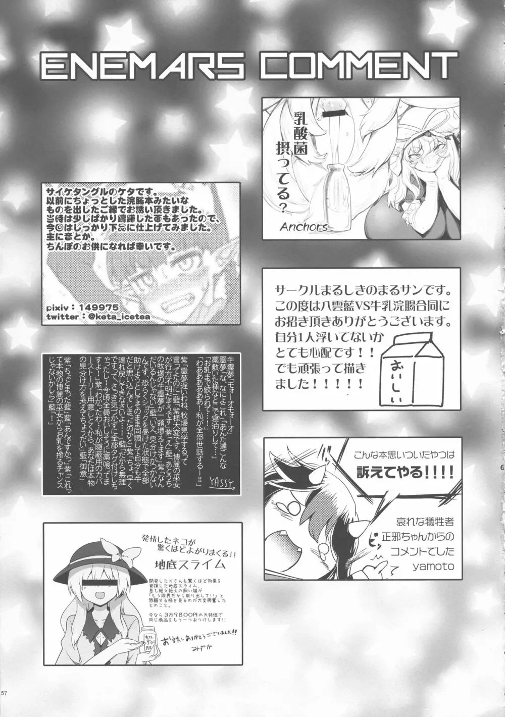 八雲藍と仲間たちvs牛乳浣腸 Page.57