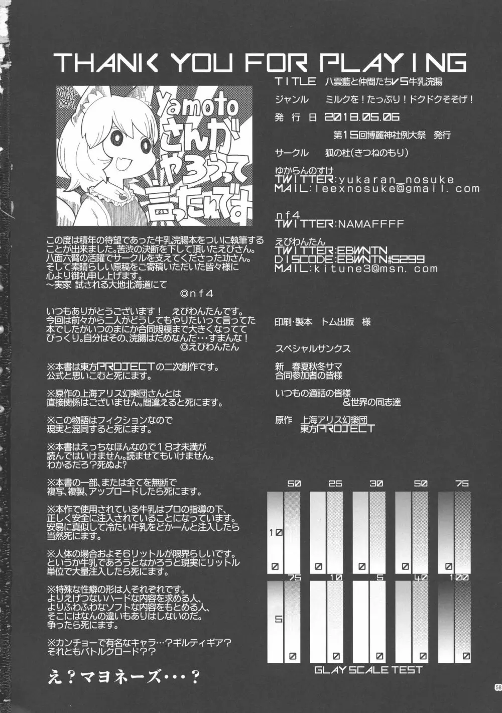 八雲藍と仲間たちvs牛乳浣腸 Page.58