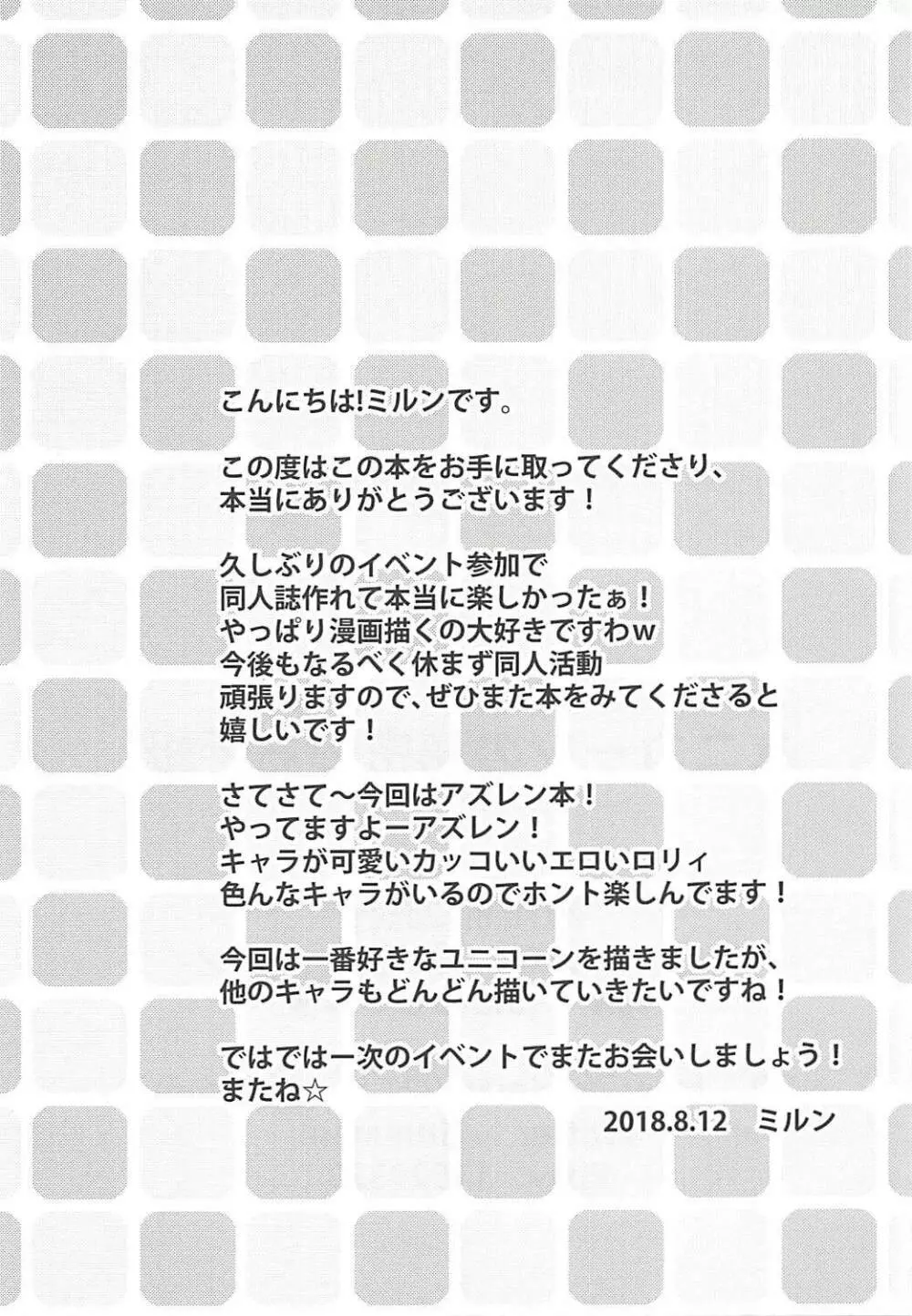 ユニコーンの秘密のお手紙 Page.24