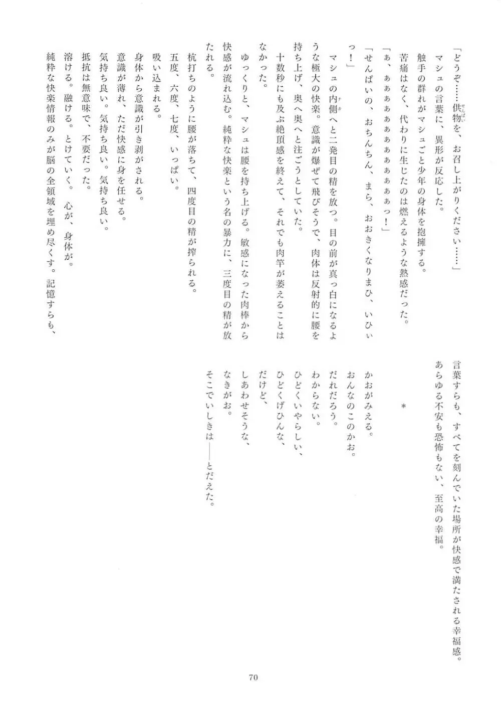 FGO亜種特異点合同 亜種隷欲断章 Page.68