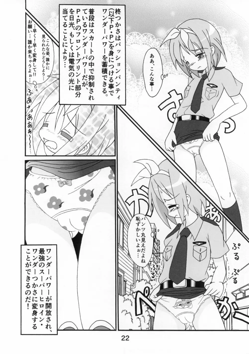 糟日部☆ぱんつハンター Vol.10 Page.21