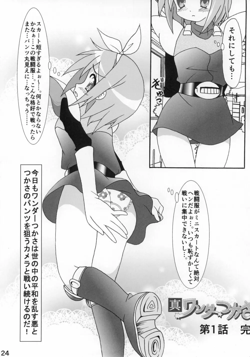 糟日部☆ぱんつハンター Vol.10 Page.23