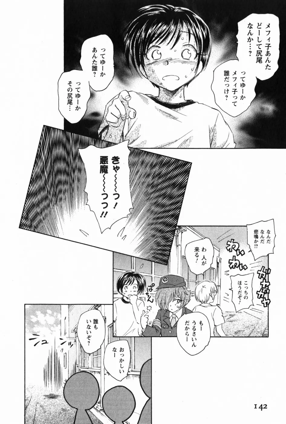 マは小悪魔のマ Page.144