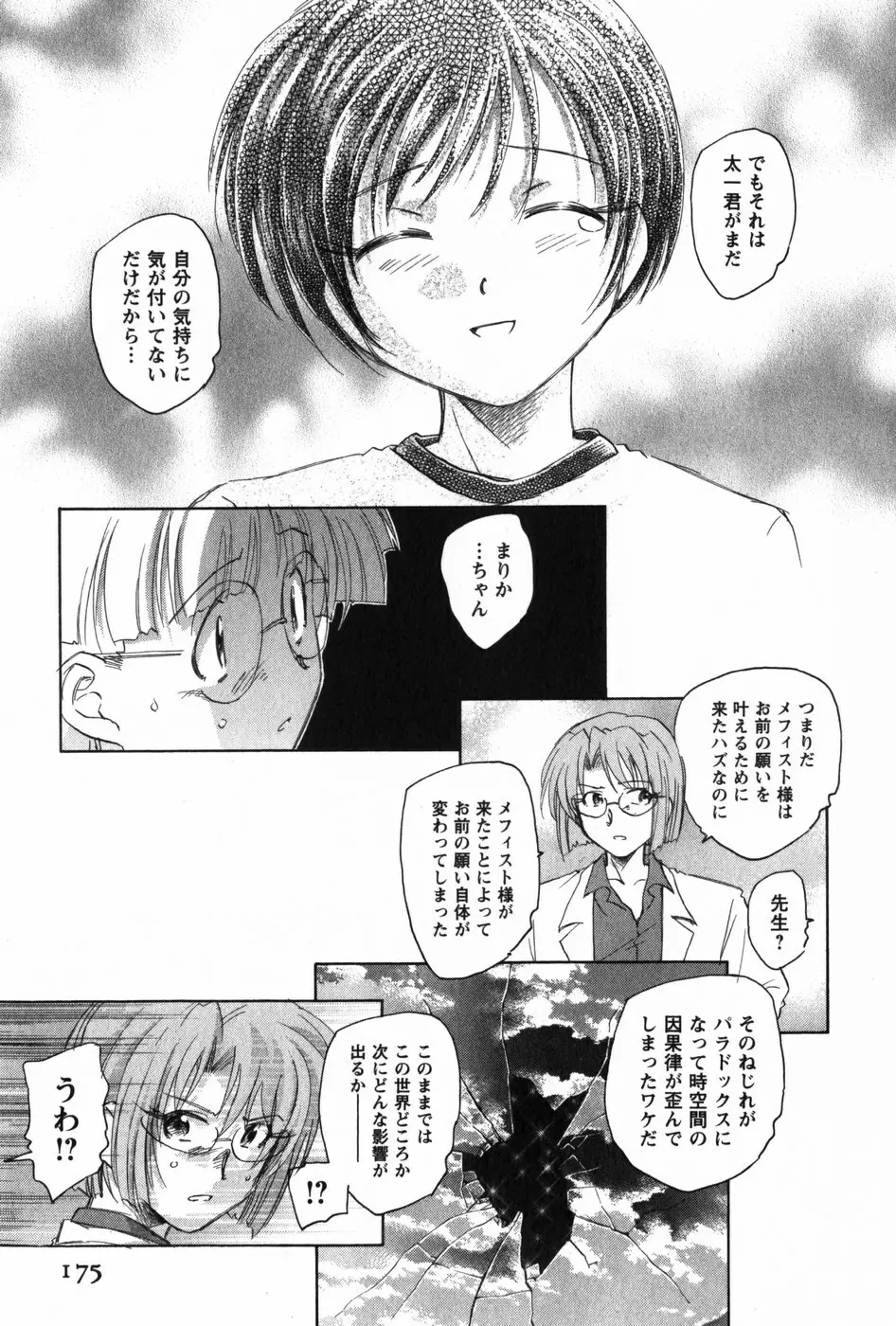 マは小悪魔のマ Page.177