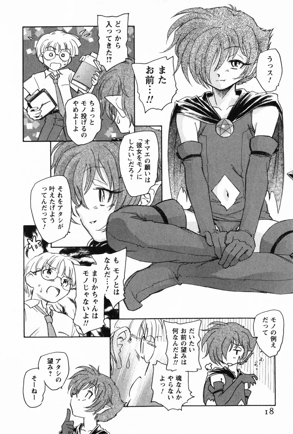 マは小悪魔のマ Page.20