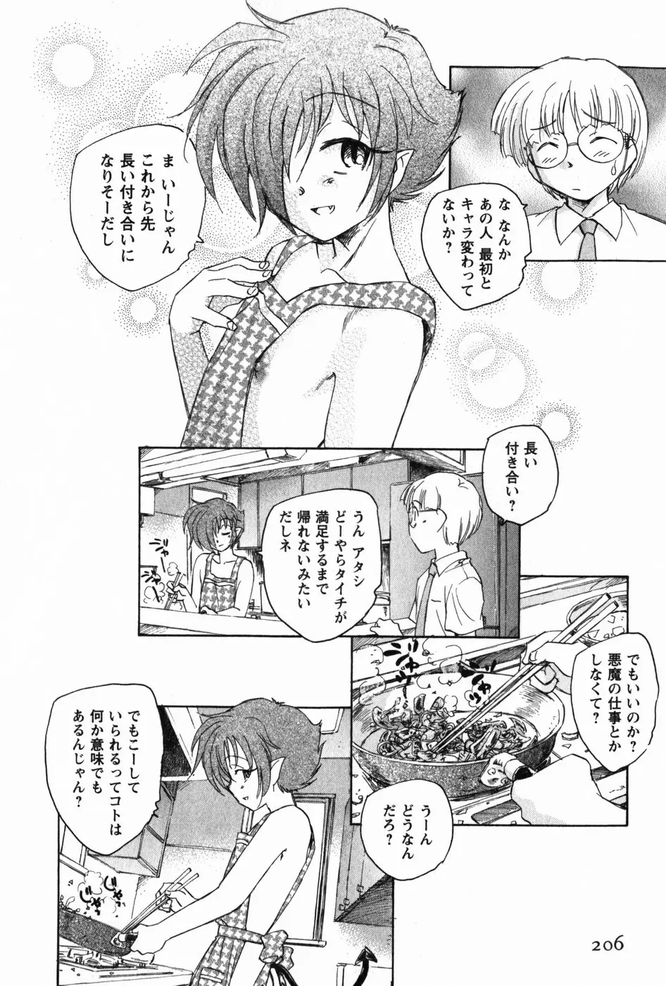 マは小悪魔のマ Page.209