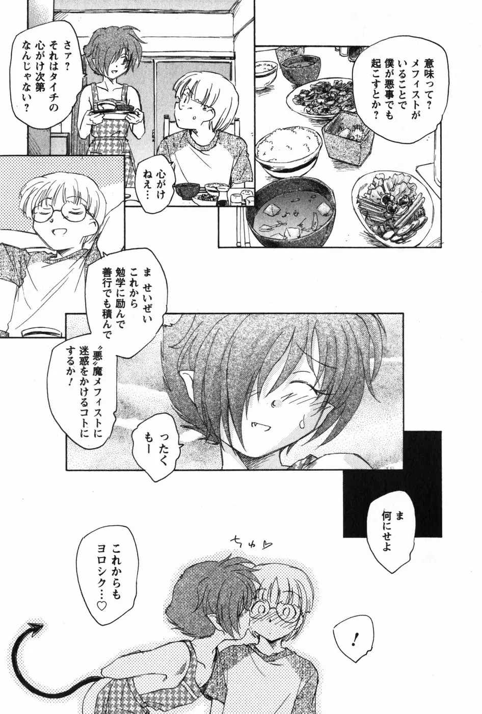 マは小悪魔のマ Page.210