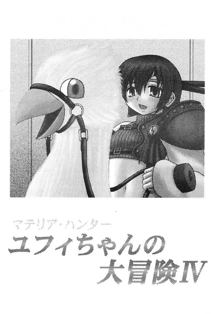 マテリア・ハンター ユフィちゃんの大冒険 IV Page.2