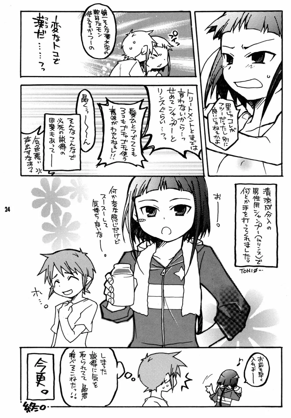 尾久崎さんちの晶くん 総集変 Page.23