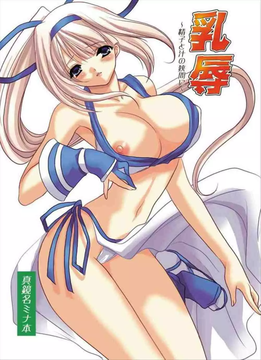 乳辱!!～精子と汁の挟間に～ 侍スピリッツ零、真鏡名ミナ乳凌辱本 Page.2