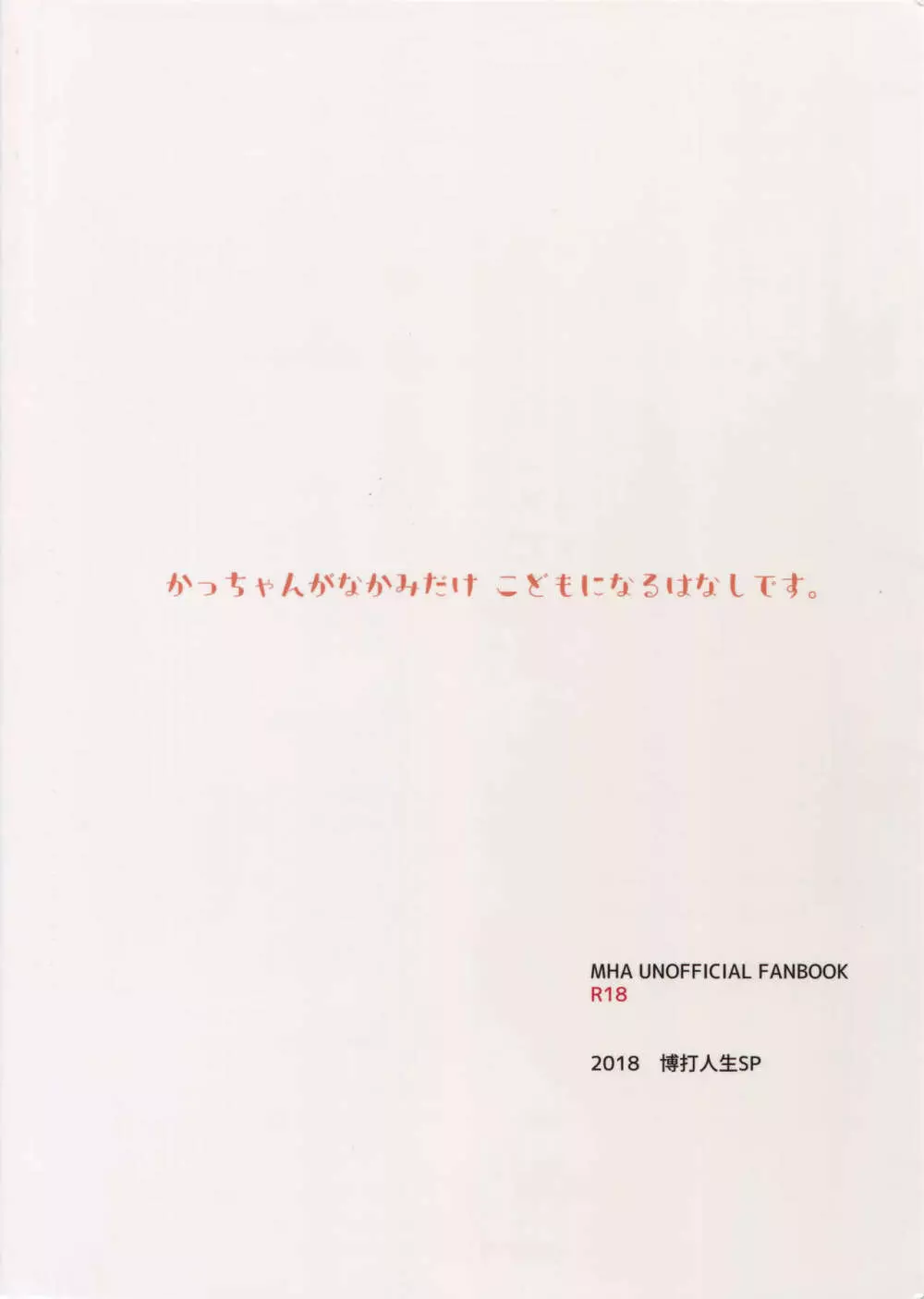 僕の幼馴染が精神的に幼くなりました Page.22