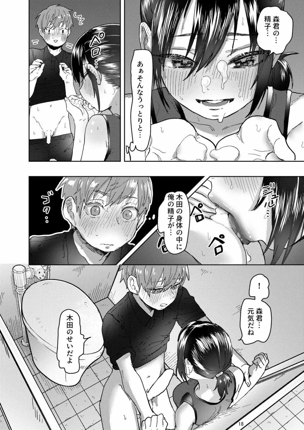 陸上彼女はクールときどきデレ Page.18