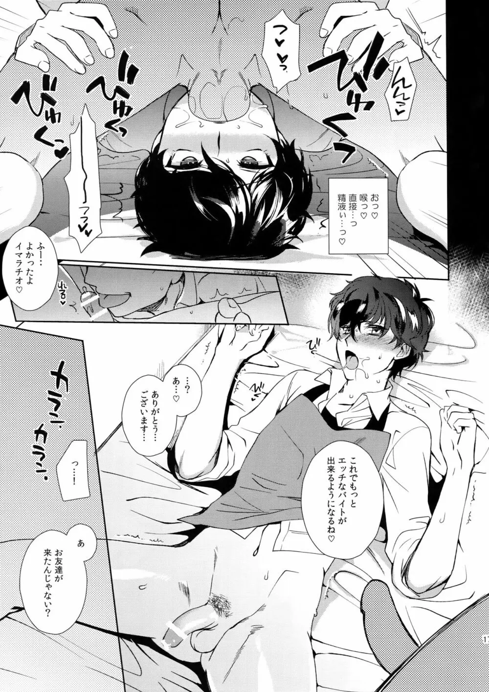 カフェ・ルブランのバイトくんに催眠 Page.16