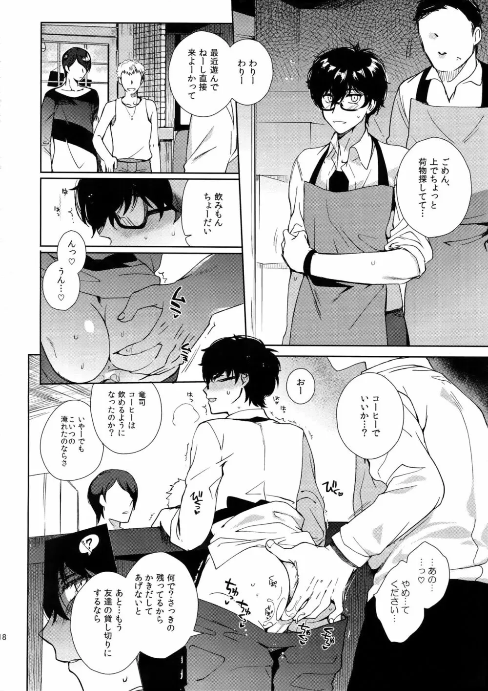 カフェ・ルブランのバイトくんに催眠 Page.17