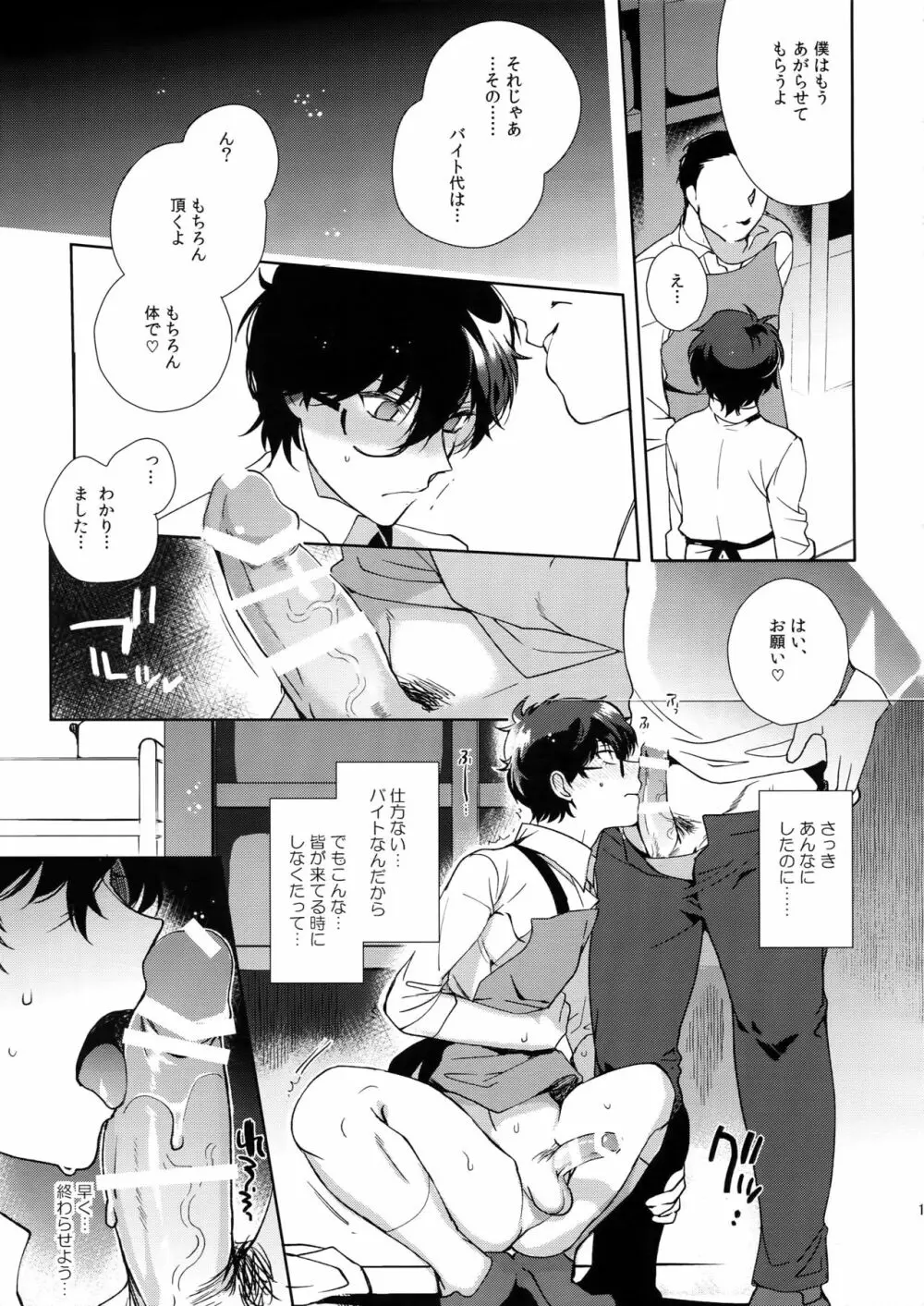 カフェ・ルブランのバイトくんに催眠 Page.18