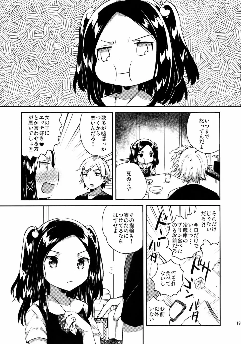 あの子は嘘つき娘 Page.18