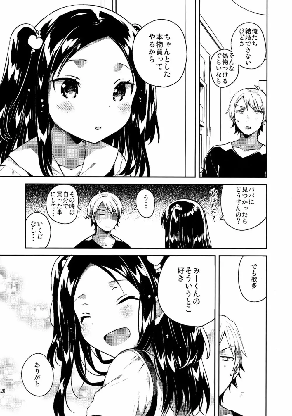 あの子は嘘つき娘 Page.19