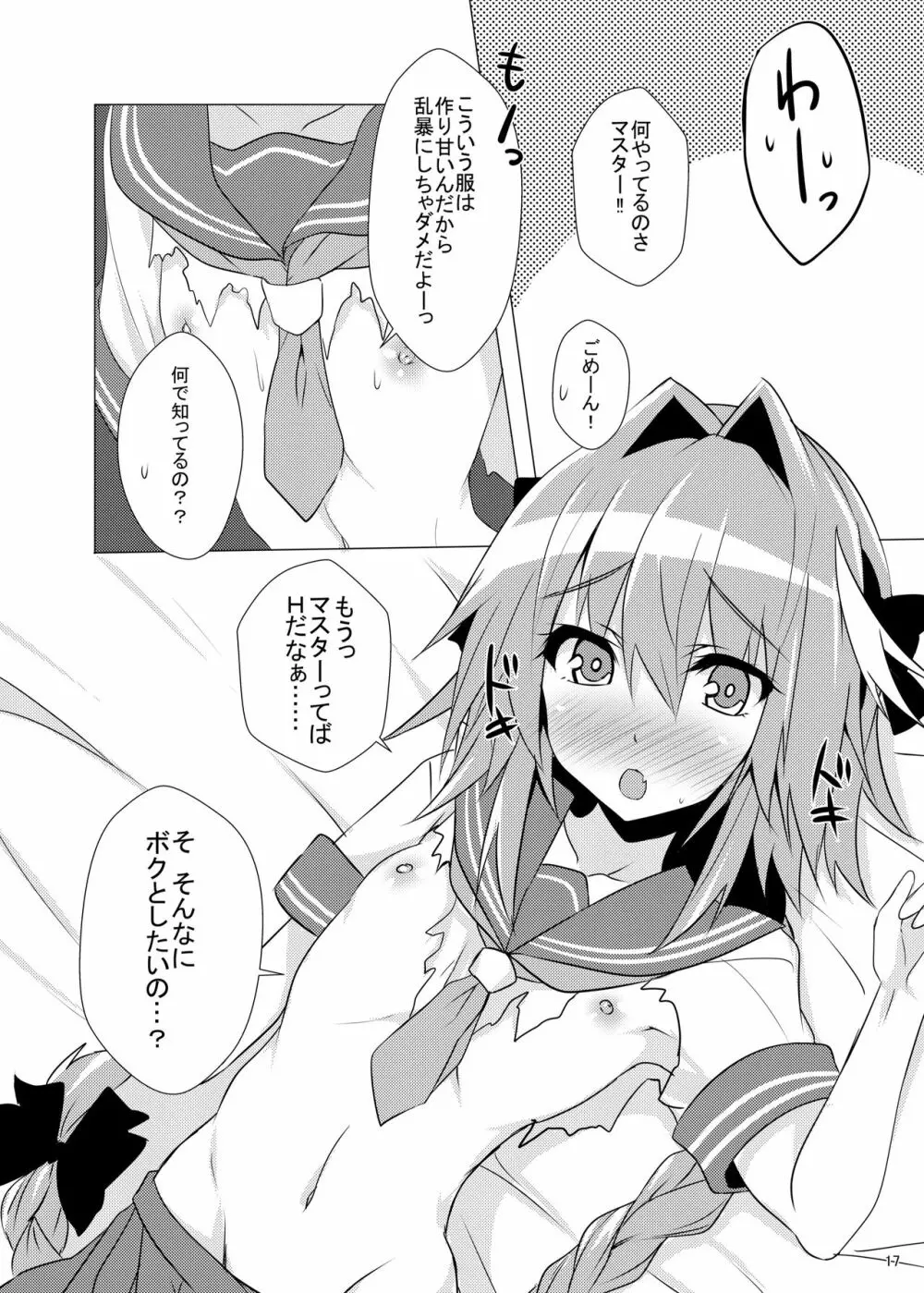 アストルフォきゅん見てたら性別なんてどうでも良くなりました Page.17