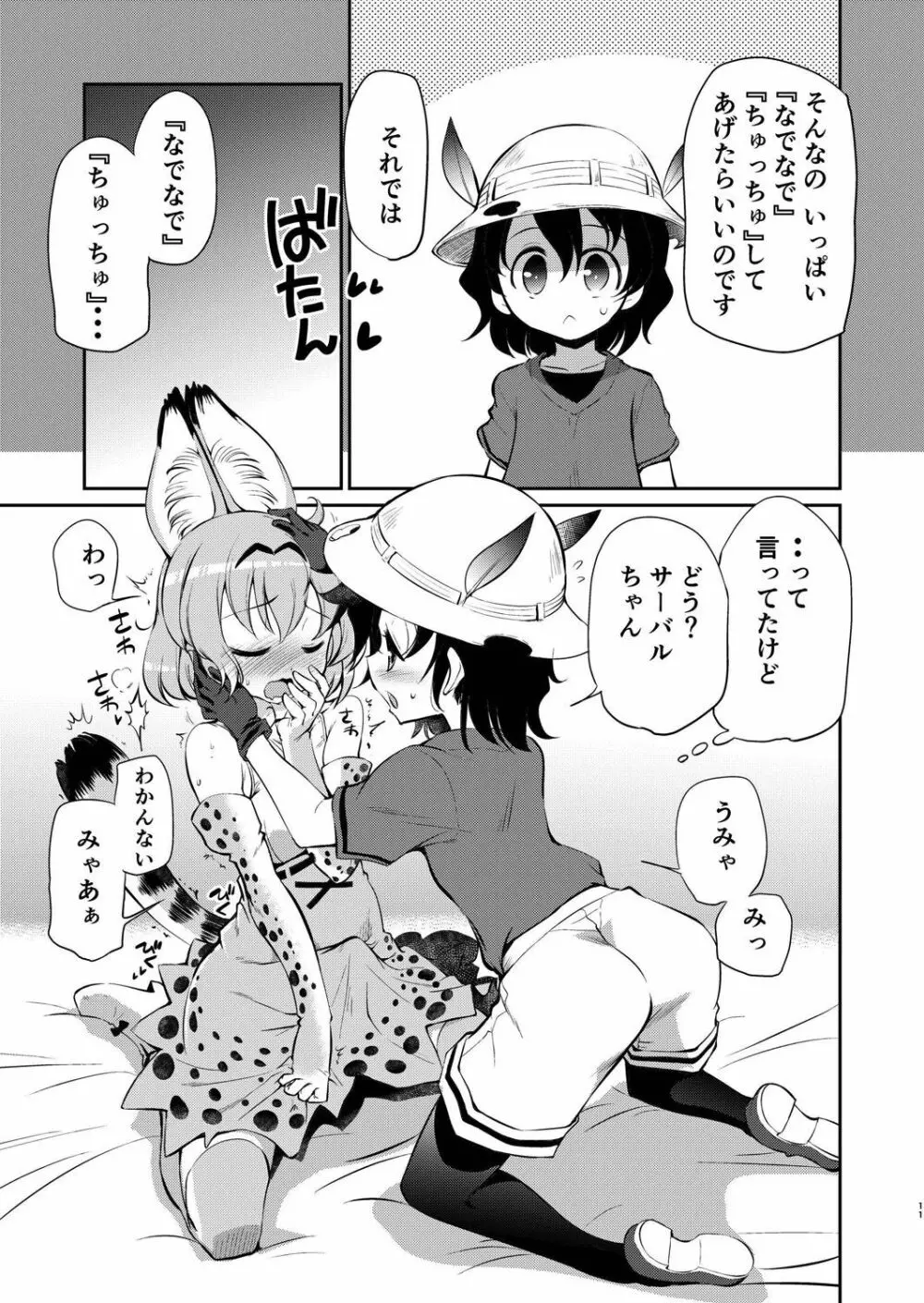 たいへん!サーバルちゃんのおまたがはれちゃった! Page.10