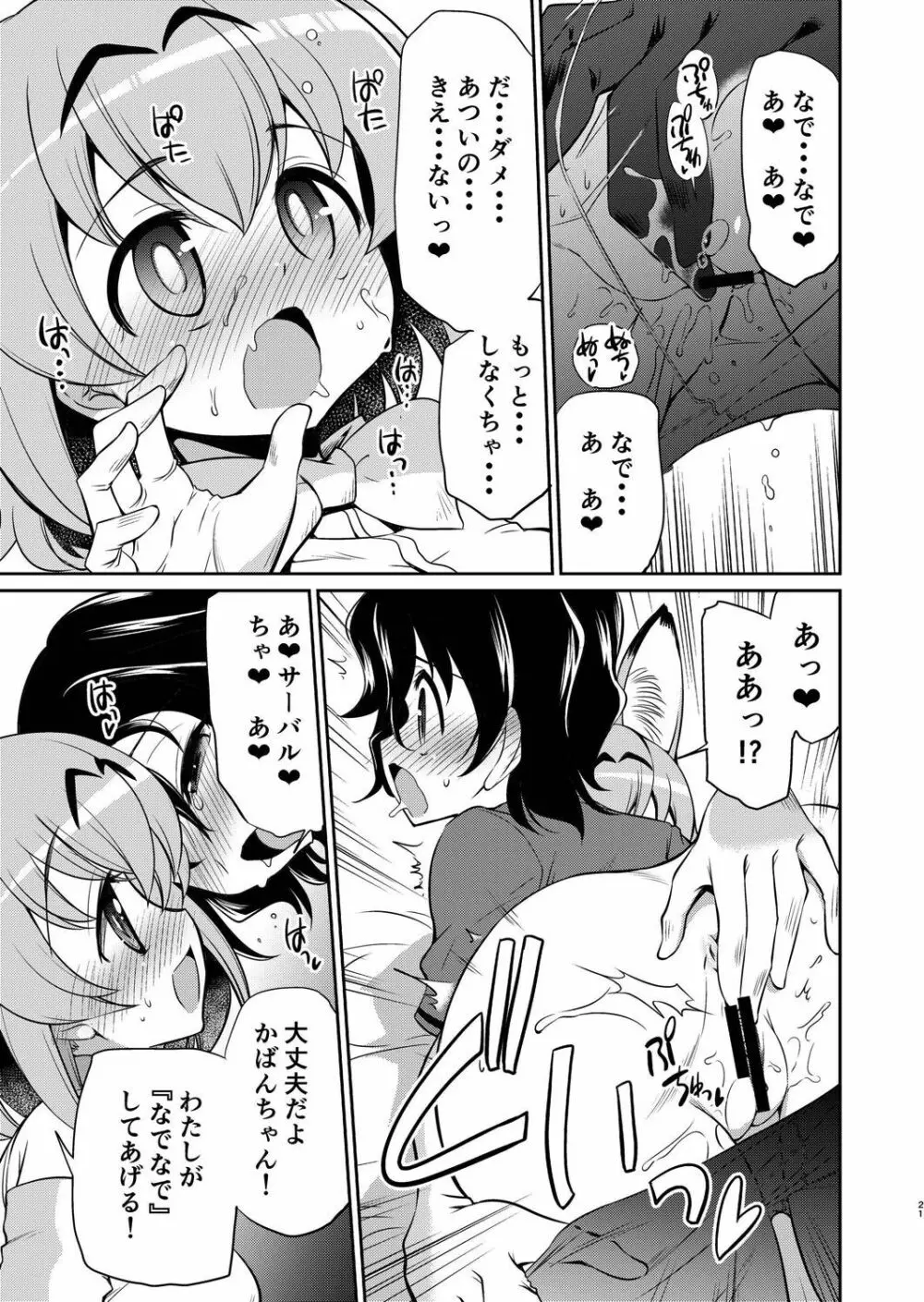 たいへん!サーバルちゃんのおまたがはれちゃった! Page.20