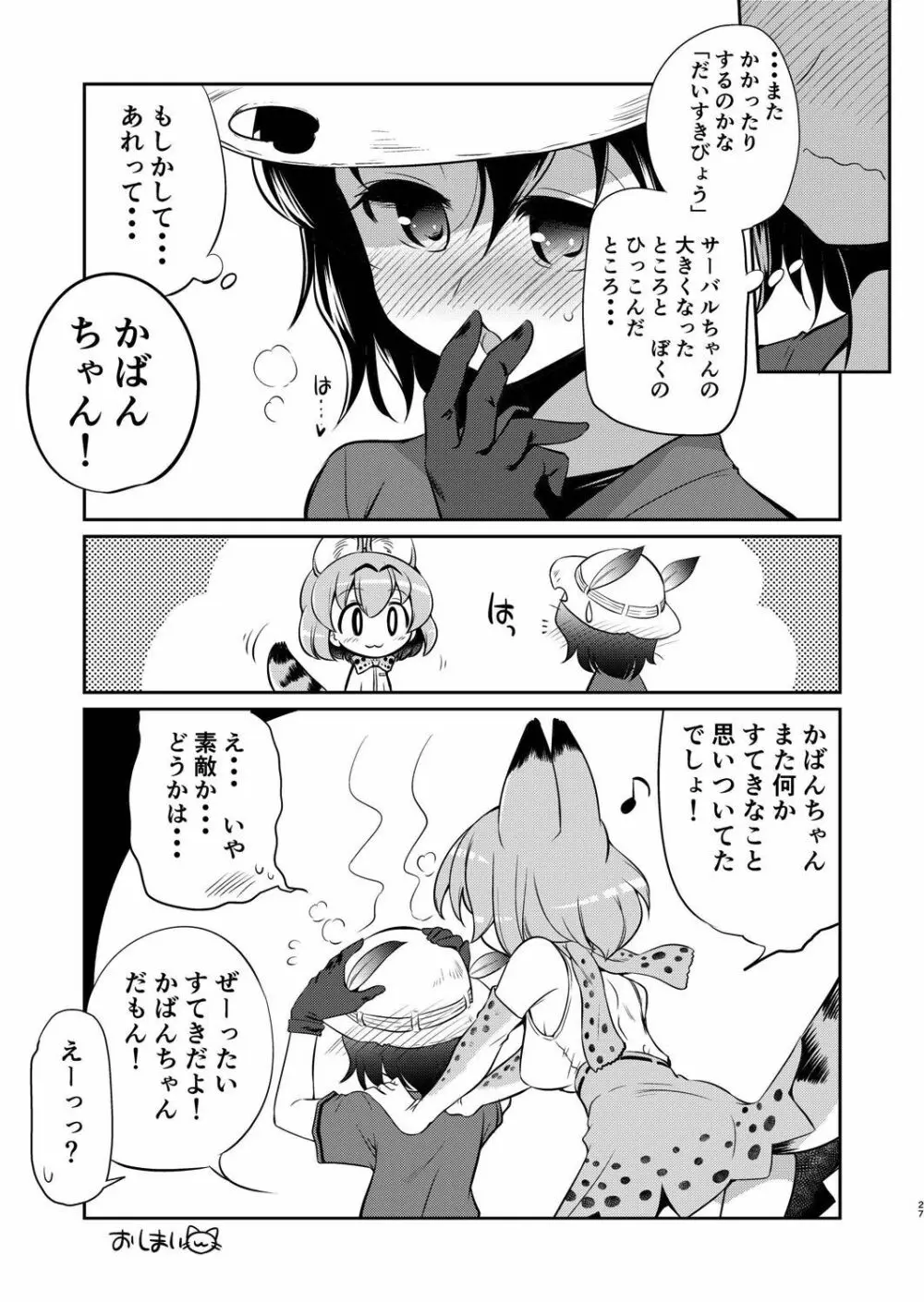 たいへん!サーバルちゃんのおまたがはれちゃった! Page.26