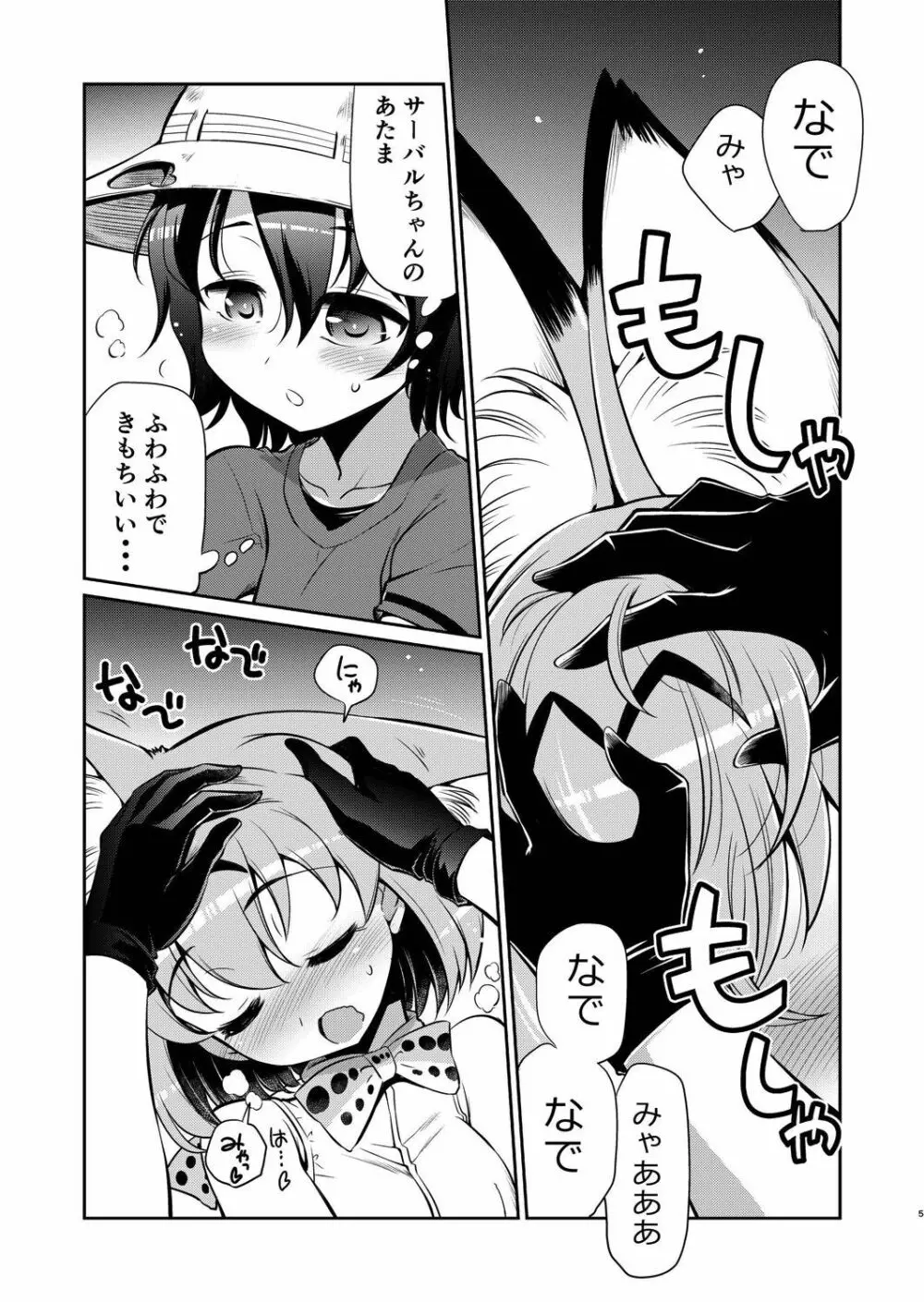 たいへん!サーバルちゃんのおまたがはれちゃった! Page.4