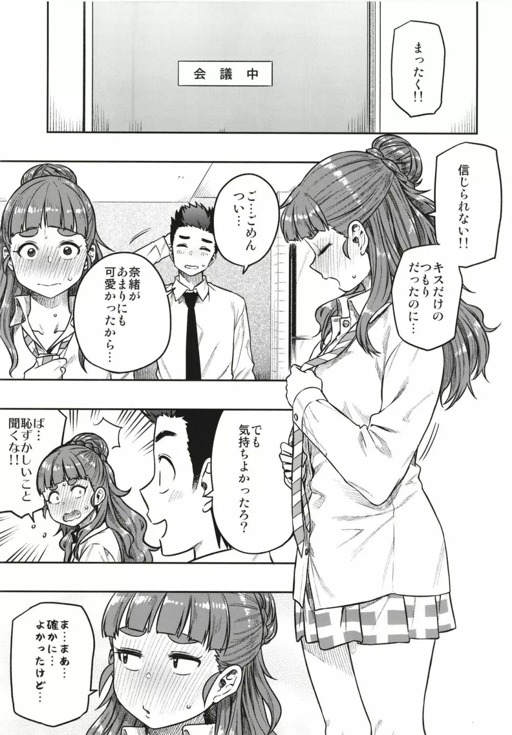 すなおな奈緒 Page.27