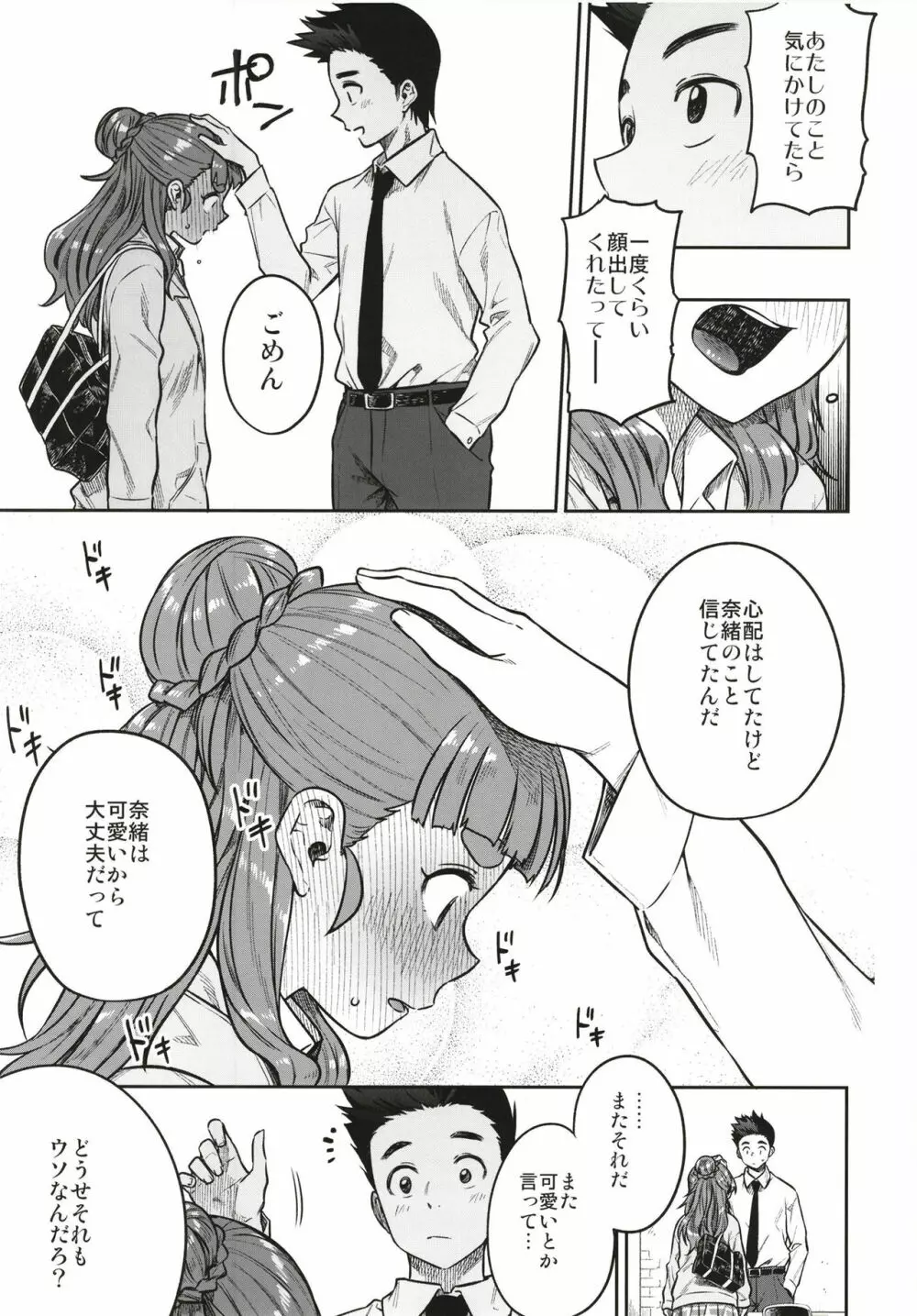 すなおな奈緒 Page.9