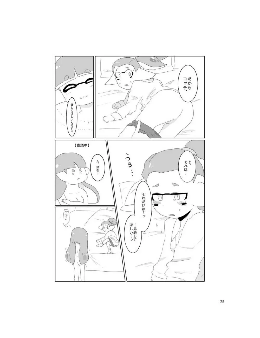 セーラーちゃんはナニかがおかしい Page.24