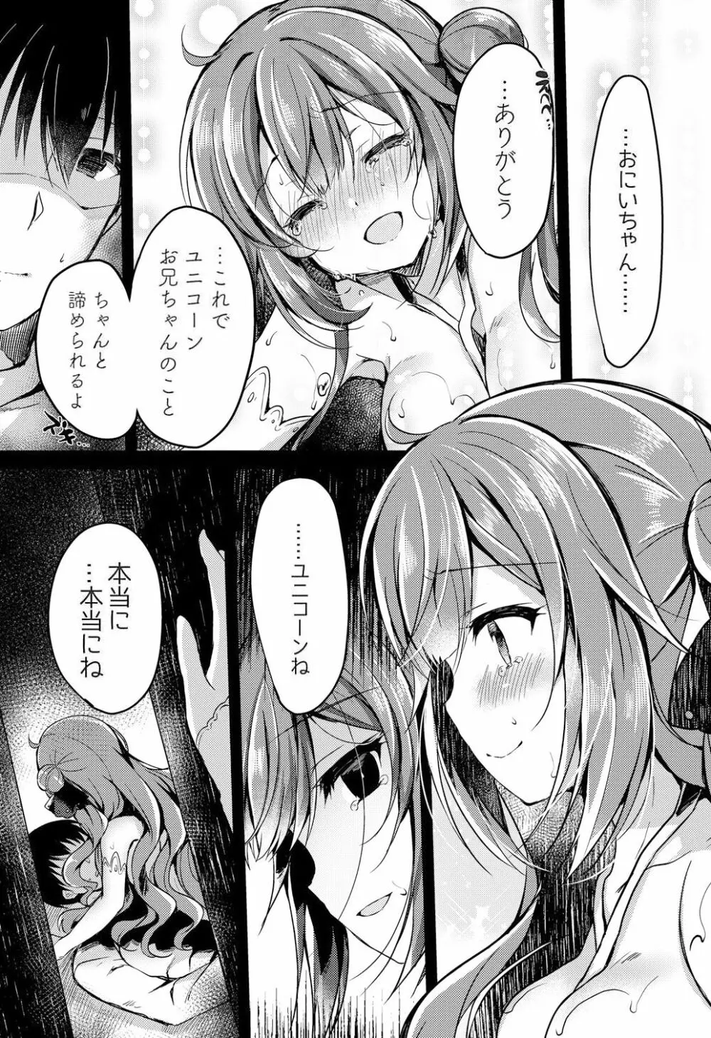 夢見る仔馬は何を見る? Page.26