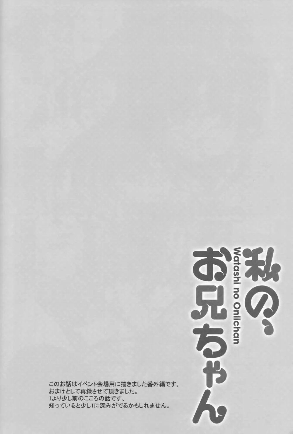 私の、お兄ちゃん 総集編 Page.112