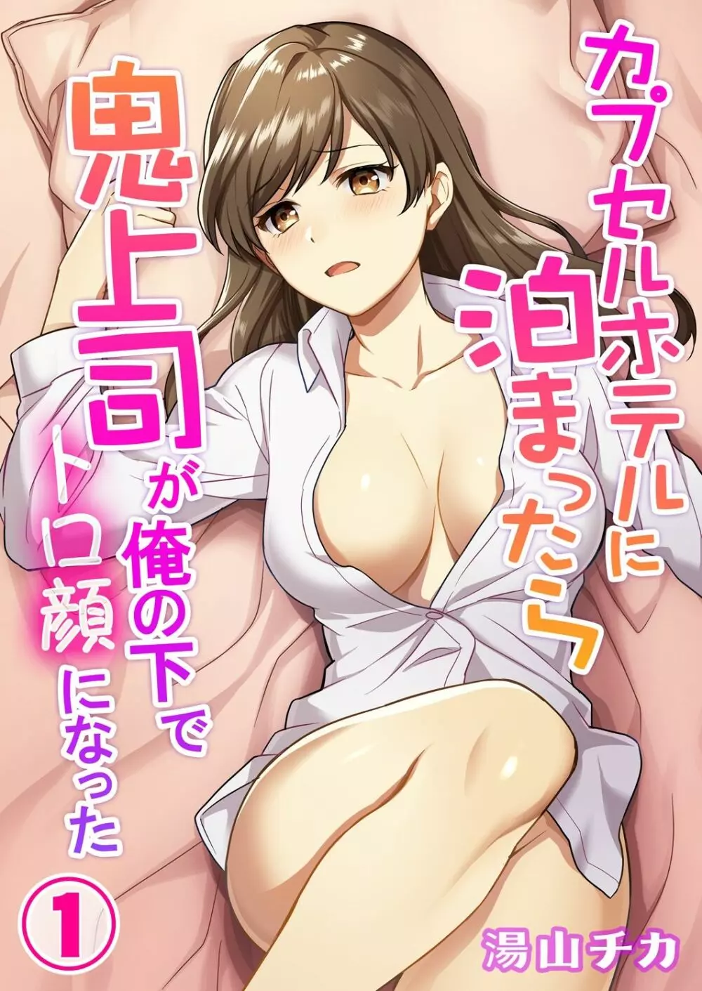 カプセルホテルに泊まったら鬼上司が俺の下でトロ顔になった 1-3 Page.1