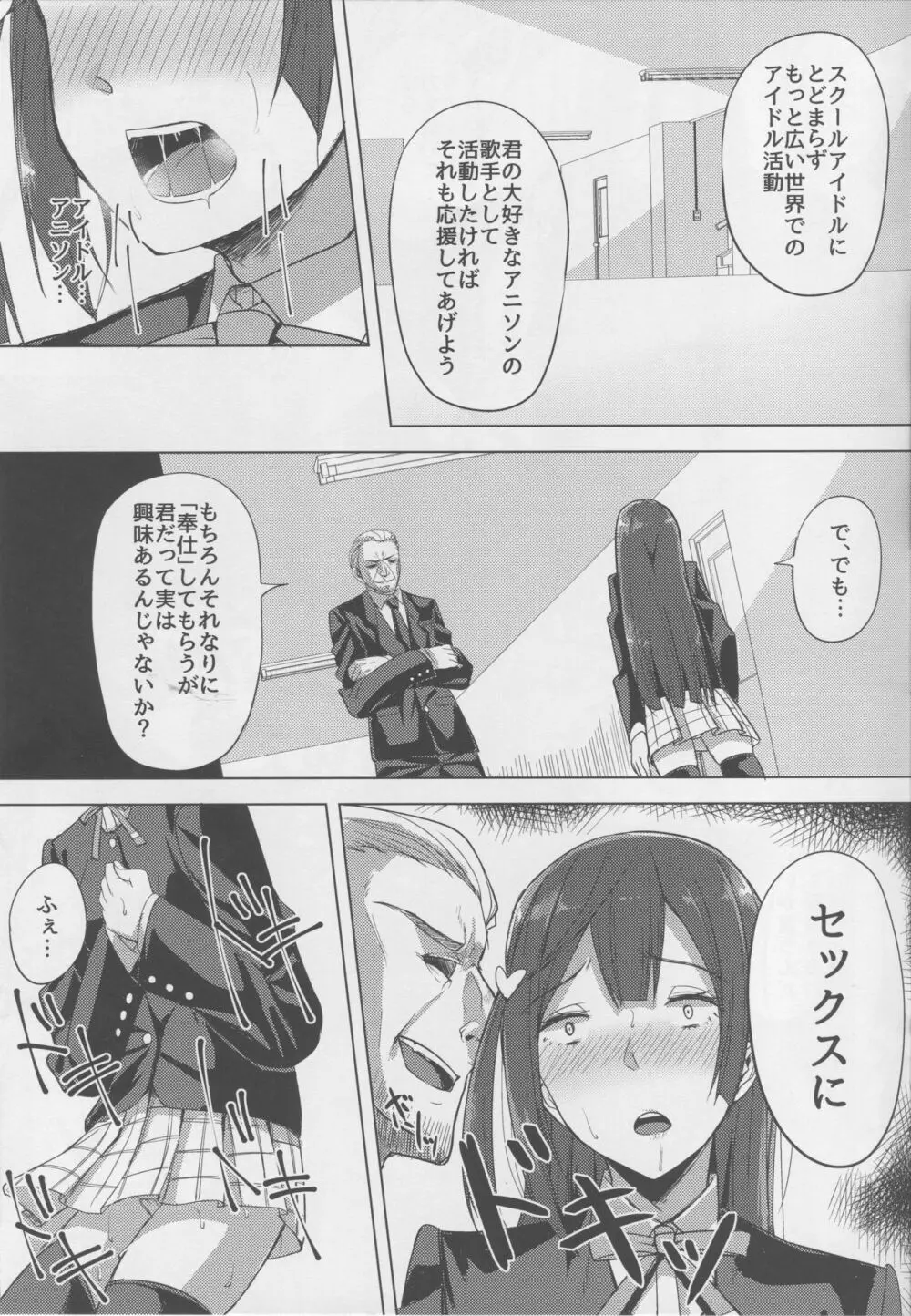 アイドルの裏営業 Page.11