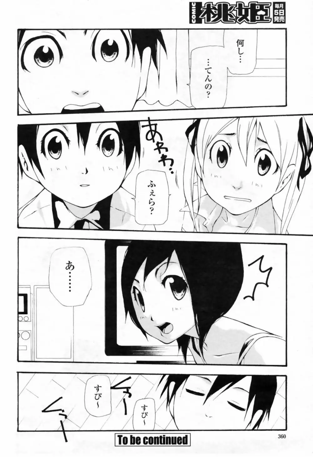 COMIC桃姫 2009年7月号 VOL.105 Page.362